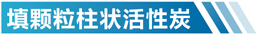 内蒙古活性炭净化设备简介